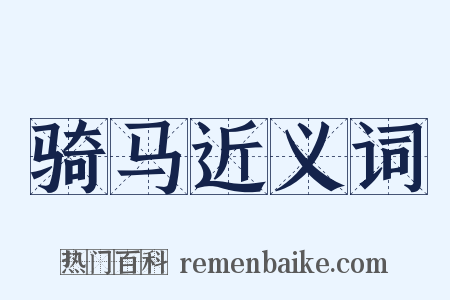 骑马近义词是什么意思的图片